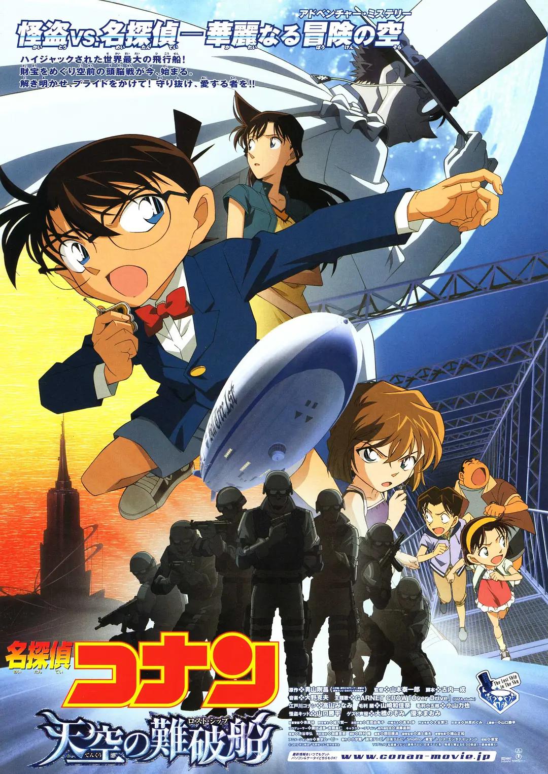 名侦探柯南：天空的遇难船 Detective Conan: The Lost Ship in The Sky / 名侦探柯南：剧场版第14部