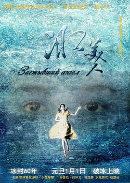 冰美人 天使嘎丽娅/和平天使嘎丽娅/The Ice Beauty
