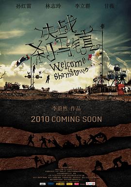 决战刹马镇 Welcome to Shama Town