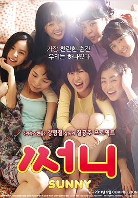 阳光姐妹淘韩版 阳光姊妹淘(港)/桑尼/阳光/永远的七公主/Sunny