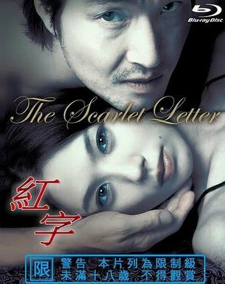 红字 赤色诱惑,哥哥的情人,朱红血字,Juhong geulshi,The Scarlet Letter