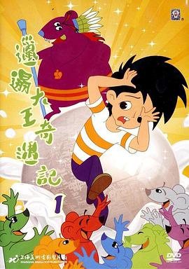 邋遢大王奇遇记(1987) Dirty King Adventure