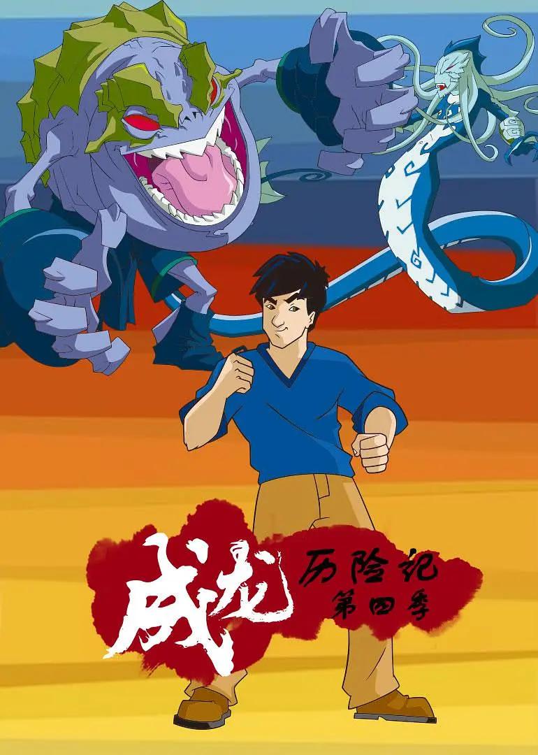 成龙历险记 第四季 JackieChanAdventuresSeason4