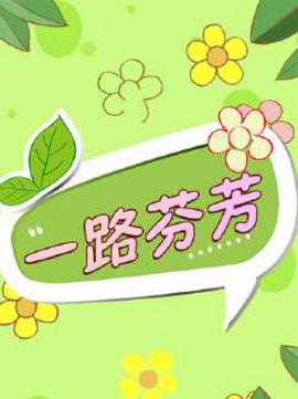 一路芬芳 一路芬芳