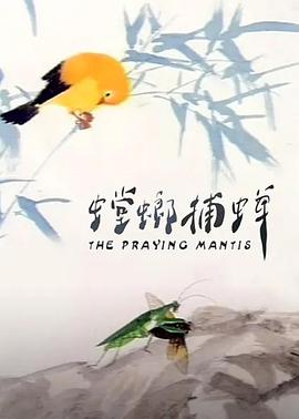 螳螂捕蝉 A Story in Summertime/The Praying Mantis