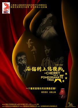 石榴树上结樱桃 龙凤呈祥/A Cherry on A Pomegranate Tree