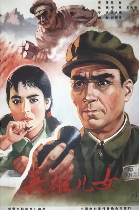 英雄儿女 Heroic Sons and Daughters