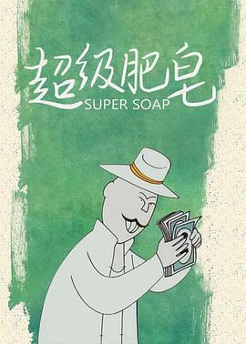 超级肥皂 Super Soap