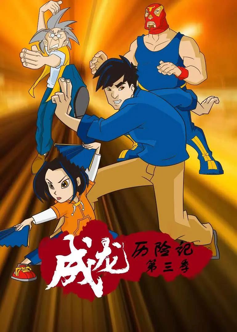 成龙历险记 第三季 JackieChanAdventuresSeason3