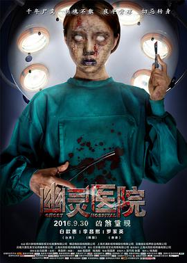 幽灵医院 幽灵医院