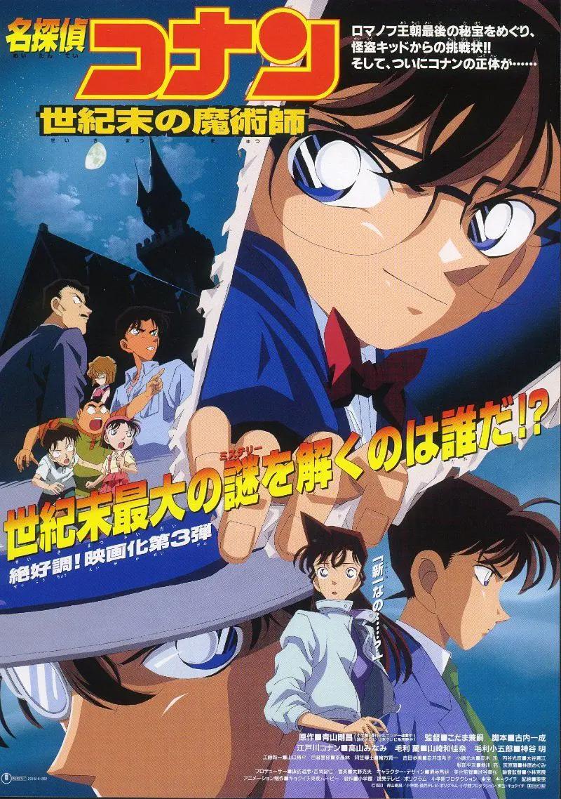 名侦探柯南：世纪末的魔术师 名侦探柯南1999：世纪末的魔术师/名侦探柯南：剧场版第3部/Detective Conan: The Last Wizard of the Century/Case Closed: The Last Wizard of the Century