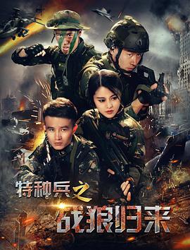 特种兵之战狼归来 Special forces Wolf returns