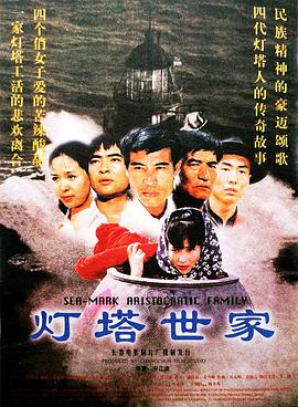 灯塔世家 Family Of Lighthouse