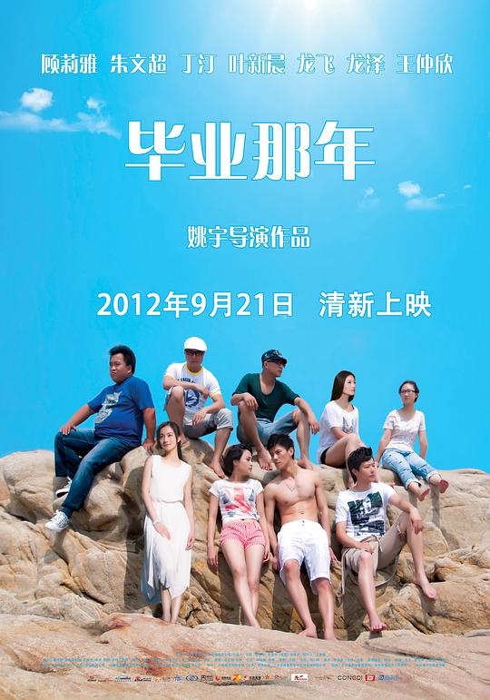 毕业那年 毕业那年