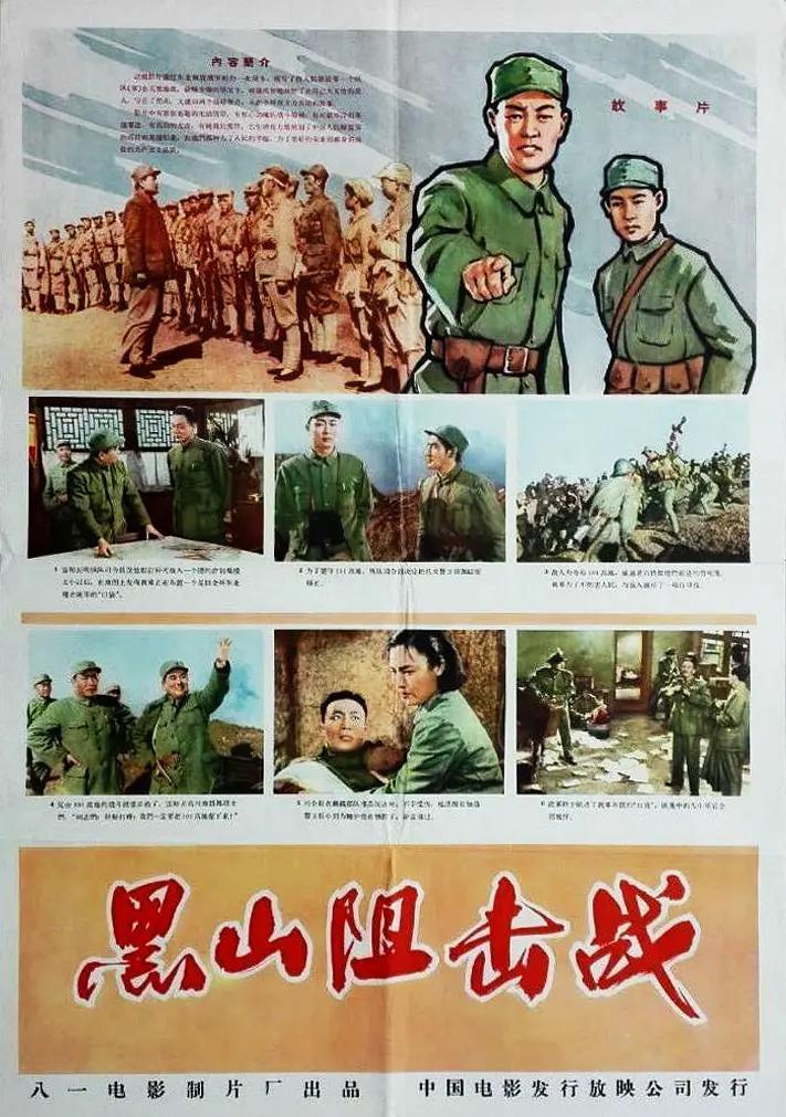黑山阻击战 Battle on the Black Mountain
