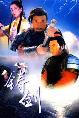 铸剑 Zhu jian