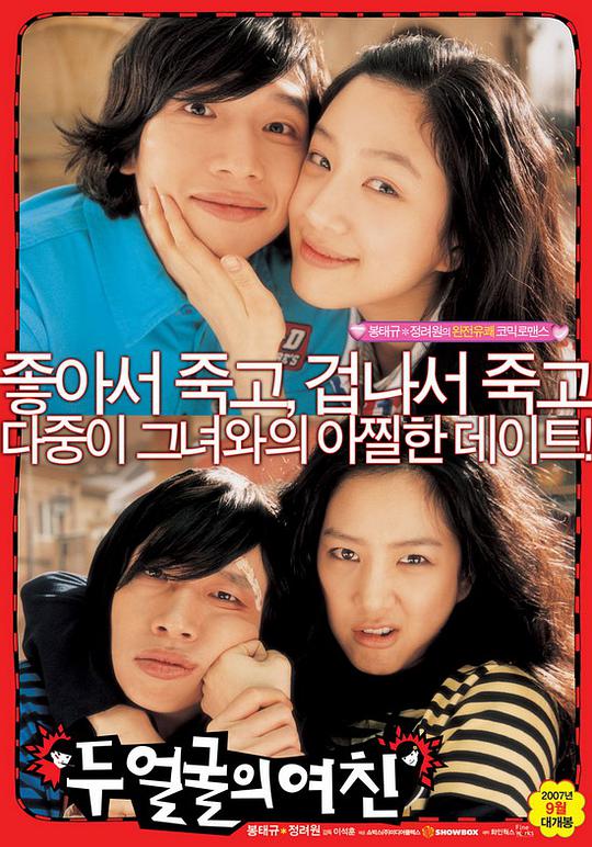 双面女友 두 얼굴의 여친