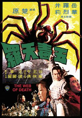 五毒天罗 The Web of Death