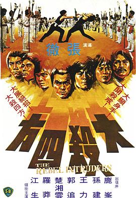 大杀四方 Killer Army/The Rebel Intruders/The Guerillas