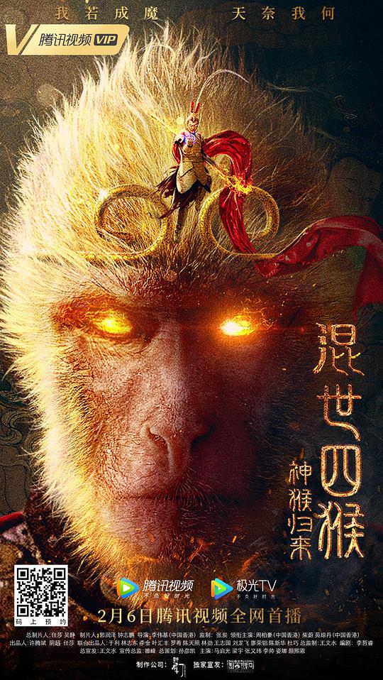 混世四猴：神猴归来 混世四猴：神猴归来