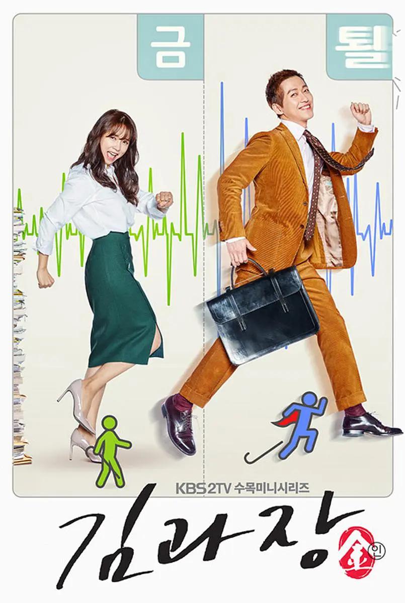 金科长 Kim Gwan-chul / Good Manager / Chief Kim
