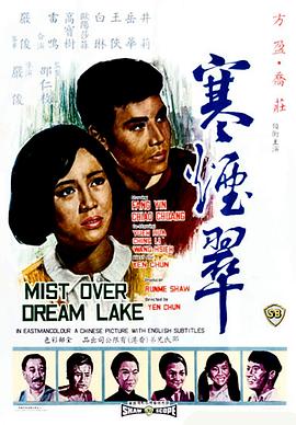 寒烟翠 Mist over Dream Lake