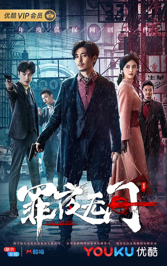 罪夜无间 Evil Nights,罪夜无间