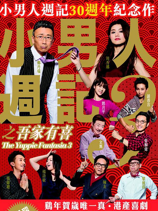小男人周记之吾家有喜 小男人周记3/The Yuppie Fantasia 3