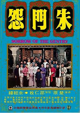 朱门怨 Sorrow of the Gentry