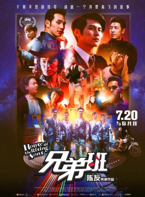 兄弟班 House of The Rising Sons