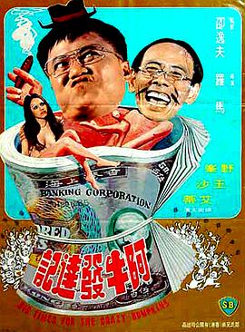 阿牛发达记 Big Time for the Crazy Bumpkins
