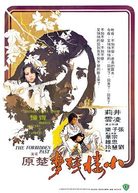小楼残梦 The Forbidden Past