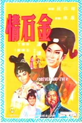 金石情 Forever and Ever