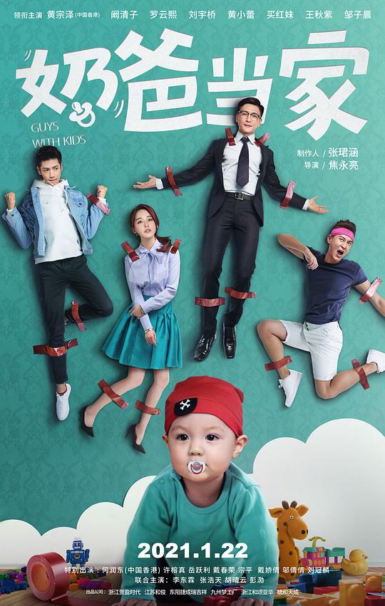 奶爸当家 囧人们的春天/Guys with Kids