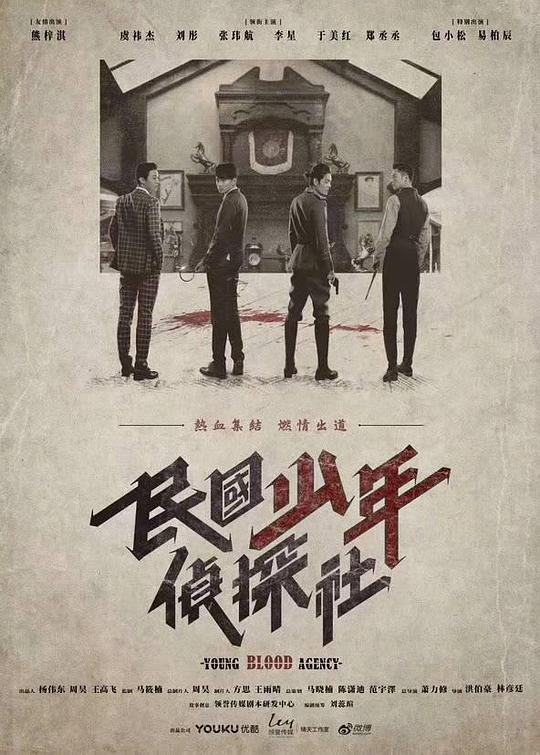民国少年侦探社 Young Blood Agency