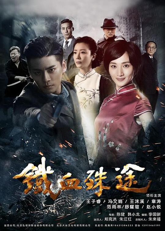 铁血殊途 守旺那小子