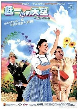 低一点的天空 Dai yat dim dik tin hung/Happy Go Lucky