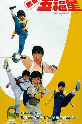 欢乐五福星 小小五虎將/The Incredible Kids