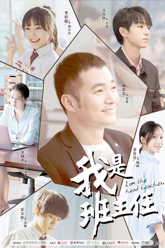 我是班主任 I am The Head Teacher,我是班主任