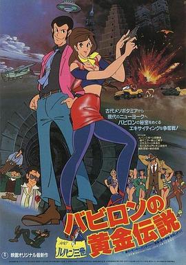 鲁邦三世：巴比伦黄金传说 Rupan sansei Babiron no Ogon densetsu / Lupin III: Legend of the Gold of Babylon / 鲁邦三世：巴比伦的黄金传说