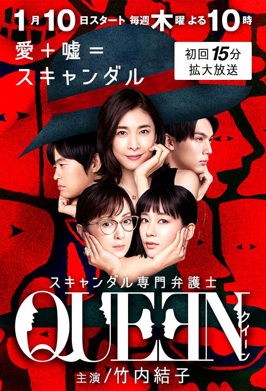 丑闻专门律师 丑闻专业律师 Queen,Scandal Senmon Bengoshi QUEEN