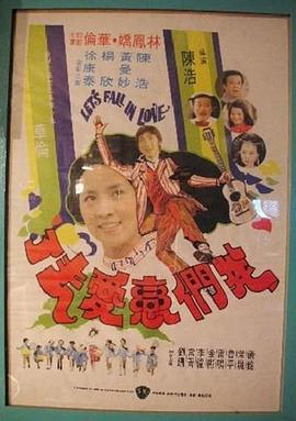 我们恋爱去了 Let's Fall In Love