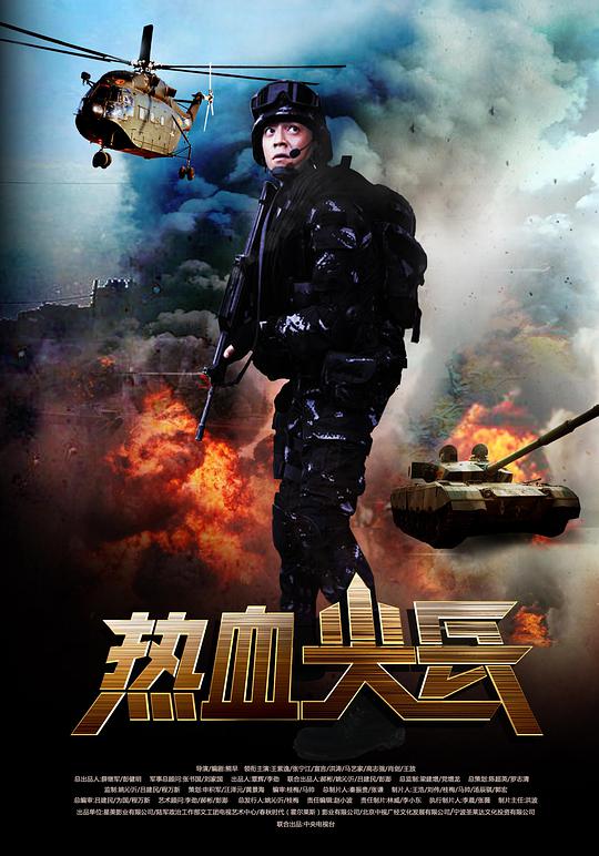 热血尖兵 特种部队之热血尖兵,热血尖兵
