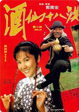 酒仙十八跌 （粤语）