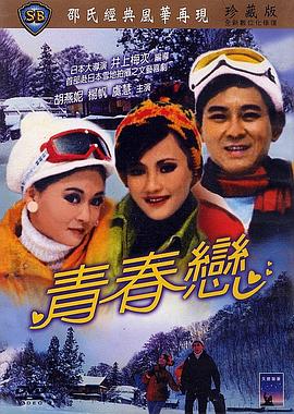 青春恋 Young Lovers