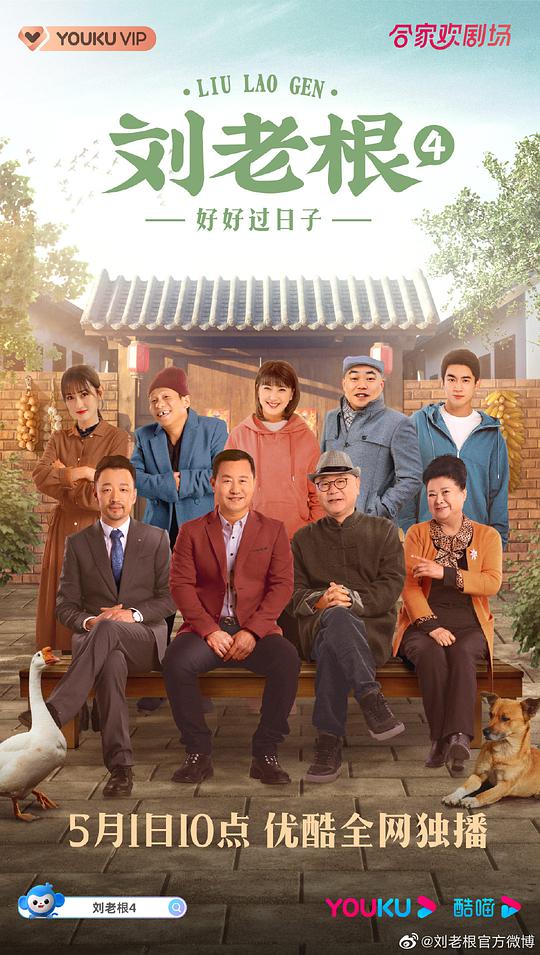 刘老根4 刘老根4