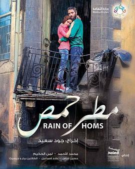霍姆斯之雨 Rain of Homs