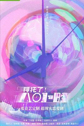 拜托了！8小时 拜托了！8小时2022,拜托了！8小时