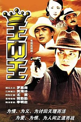 王中王 金牌教练/妙计闯三关/强中自有强中手/Ace of Aces