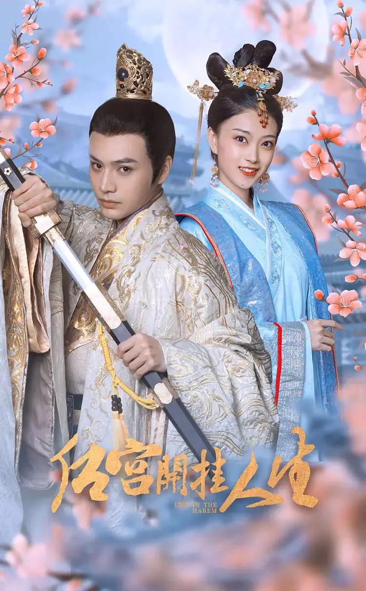 后宫开挂人生 Life in the Harem